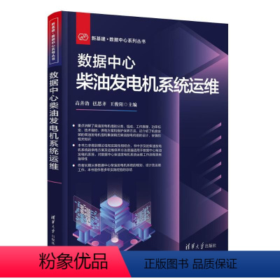 [正版]图书数据中心柴油发电机系统运维高善勃、禚思齐、王俊阳9787302644705