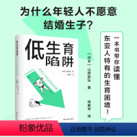 [正版]图书低生育陷阱 日本少子化对策的失败(日)山田昌弘9787544796064译林出版社