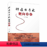 [正版]图书肺癌非手术靶向治疗卜子英97875069242中国科学技术出版社