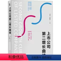[正版]图书上市公司第二增长曲线刘斌,吴畅灏9787301344699北京大学出版社