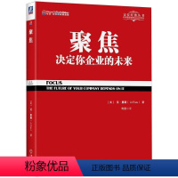 [正版]图书聚焦:决定你企业的未来(美)艾·里斯(Al Ries)9787111446576机械工业出版社