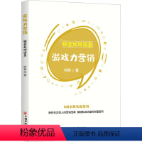 [正版]图书游戏力营销 掘金私域流量时燕9787513671491中国经济出版社