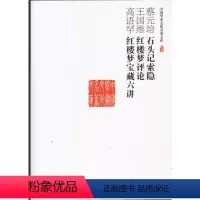 [正版]图书 中国学术文化名著文库:蔡元培石头记索隐、王国维红楼梦评论、高语罕红楼梦宝藏六讲高语罕著978720610