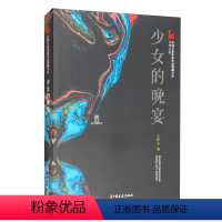 [正版]图书 中国专业作家作品典藏文库.王梓夫卷:少女的晚宴王梓夫中国文史9787520524803