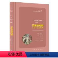 [正版]图书反叛的戏剧:从卜易生到热内[美]罗伯特·布鲁斯坦著9787108071163生活·读书·新知三联书店