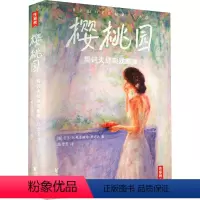 [正版]图书樱桃园 契诃夫经典戏剧集(俄罗斯)安东·巴甫洛维奇·契诃夫9787533967161浙江文艺出版社