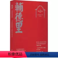 [正版]图书辅德里 部经典红色戏剧的诞生上海市静安区,上海市静安区文化和旅游局9787208178854上海人民出版社