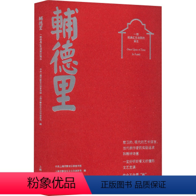 [正版]图书辅德里 部经典红色戏剧的诞生上海市静安区,上海市静安区文化和旅游局9787208178854上海人民出版社