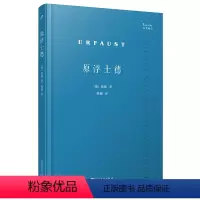 [正版]图书原浮士德(德)歌德9787020178537人民文学出版社