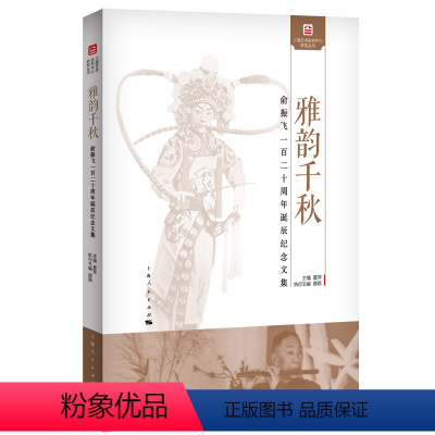 [正版]图书雅韵千秋夏萍 主编 顾颖 执行主编9787208181083上海人民出版社
