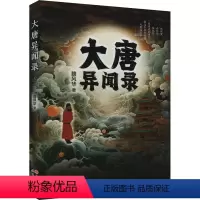 [正版]图书大唐异闻录魏风华9787523106167现代出版社