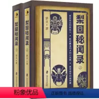 [正版]图书梨园秘闻录郭言9787552037869上海社会科学院出版社