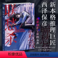 [正版]图书联愁杀(日)西泽保彦9787513353939新星出版社