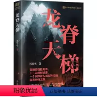 [正版]图书龙脊天梯风咕咕9787205110499辽宁人民出版社