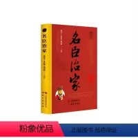[正版]图书名臣治家邬国义朱政惠张鸿雁编撰9787519914257研究出版社