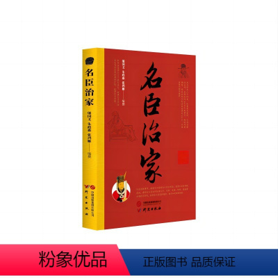 [正版]图书名臣治家邬国义朱政惠张鸿雁编撰9787519914257研究出版社