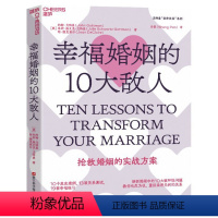 [正版]图书幸福婚姻的10大敌人[美]约翰·戈特曼;[美]朱莉·施瓦茨·戈特曼;[美]琼·德克莱尔9787573906