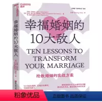 [正版]图书幸福婚姻的10大敌人[美]约翰·戈特曼;[美]朱莉·施瓦茨·戈特曼;[美]琼·德克莱尔9787573906