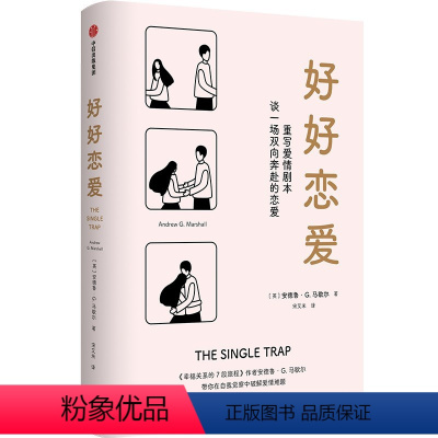 [正版]图书好好恋爱(英)安德鲁·G.马歇尔9787521749663出版社