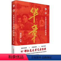 [正版]图书华章:文学艺术作品中的慈爱民9787500882213中国工人出版社