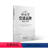[正版]图书中小学建品牌探索与实践李超9787519915551研究出版社