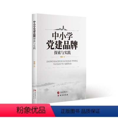 [正版]图书中小学建品牌探索与实践李超9787519915551研究出版社