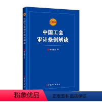 [正版]图书中国工会审计条例解读学习强会9787500882121中国工人出版社