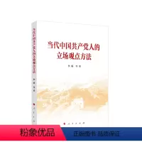 [正版]图书当代中人的立场观点方法李毅 等9787010257617