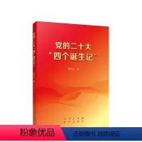 [正版]图书的二十大“四个诞生记”社 著9787010254180人民出版社