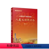 [正版]图书中的创造 人类文明新形态态李君如9787010247151