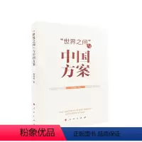 [正版]图书“世界之问”与中国方案 曙 著9787010248448