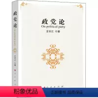 [正版]图书 政党论王长江9787010081359人民出版社