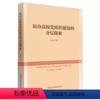 [正版]图书民办高校组织建设的分层探索曾小军9787522714769中国社会科学出版社