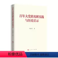 [正版]图书大的光辉实践与历史启示何毅亭著9787010239330人民出版社