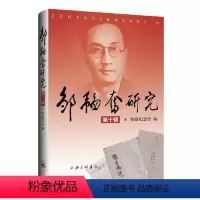 [正版]图书邹韬奋研究(第十辑)韬奋纪念馆9787542679680上海三联书店