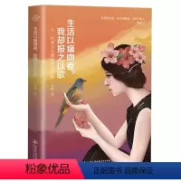 [正版]图书 生活以痛吻我,我却报之以歌 (十一位西方名媛的传奇往事)青梧人民交通股份有限公司97871141517