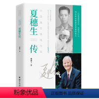 [正版]图书中国器官移植先驱 : 夏穗生传楼惠子著9787523408858团结出版社