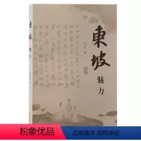 [正版]图书东坡魅力彭文良著9787573209573上海古籍出版社