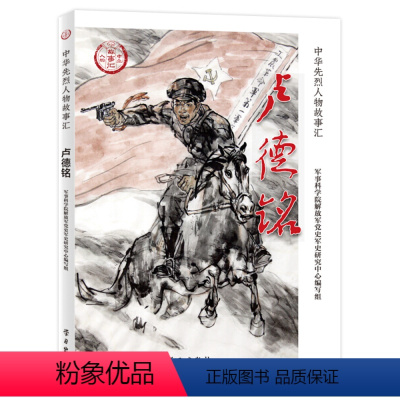 [正版]图书 中华先烈人物故事汇:卢德铭军事科学院解放军党史军史研究中心编写组学习9787514709148