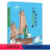 [正版]图书小船驶向远方:马可·波罗的故事徐鲁著9787570706877安徽少年儿童出版社