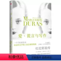 [正版]图书爱、谎言与写作:杜拉斯画传[法]蕾蒂西娅·塞纳克9787521736519出版社