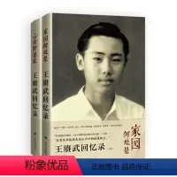 [正版]图书王赓武回忆录 (上、下卷)[澳]王赓武,林娉婷9787532789672上海译文出版社