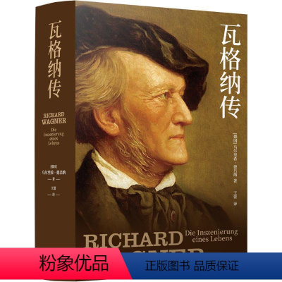 [正版]图书瓦格纳传[德国]乌尔里希•德吕纳9787544787550译林出版社