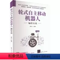 [正版]图书轮式自主移动机器人编程实战李德9787302613220