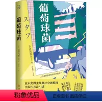 [正版]图书葡萄球菌(日)道尾秀介9787573618047