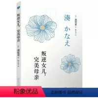 [正版]图书 日本现代短篇小说集:叛逆女儿,完美母亲凑佳苗人民文学9787020153978