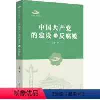 [正版]图书中的建设与反腐败/中丛书王强9787508542560五洲传播出版社