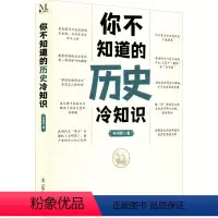 [正版]图书你不知道的历史冷知识韦明辉9787205103552辽宁人民出版社