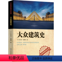 [正版]图书大众建筑史沈玉枝,谷健辉9787533176600山东科学技术出版社