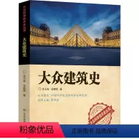[正版]图书大众建筑史沈玉枝,谷健辉9787533176600山东科学技术出版社